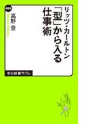 リッツ・カールトン　「型」から入る仕事術(中公新書ラクレ)