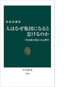 人はなぜ集団になると怠けるのか　「社会的手抜き」の心理学(中公新書)