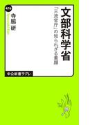 文部科学省　「三流官庁」の知られざる素顔(中公新書ラクレ)