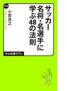 サッカー名将・名選手に学ぶ48の法則(中公新書ラクレ)
