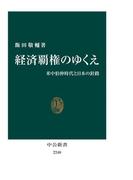 経済覇権のゆくえ　米中伯仲時代と日本の針路(中公新書)