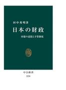 日本の財政　再建の道筋と予算制度(中公新書)