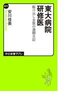 東大病院研修医　駆け出し女医の激闘日記(中公新書ラクレ)