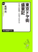 東京ドヤ街盛衰記　日本の象徴・山谷で生きる(中公新書ラクレ)