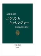 ニクソンとキッシンジャー　現実主義外交とは何か(中公新書)