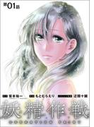 妖精作戦 OPERATION FAIRY（1）【単話】(コロナ・コミックス)