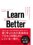 Learn Better ― 頭の使い方が変わり、学びが深まる6つのステップ