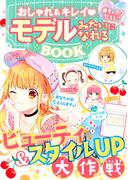 めちゃカワMAX！！おしゃれ＆キレイ モデルみたいになれるBOOK