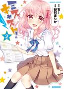 ミスキャスト！（2）(バンブーコミックス)