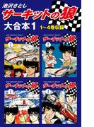 【全1-7セット】サーキットの狼　大合本