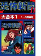 【全1-2セット】恐怖新聞II　大合本