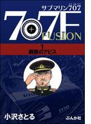 【全1-6セット】サブマリン707F