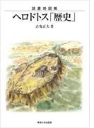 読書地図帳 ヘロドトス「歴史」