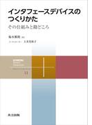 インタフェースデバイスのつくりかた