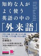 ［音声DL付］知的な人がよく使う　英語の中の「外来語」