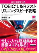 ［音声DL付］TOEIC(R) L&Rテスト　リスニングスピード攻略