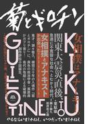 菊とギロチン　―やるならいましかねえ、いつだっていましかねえ