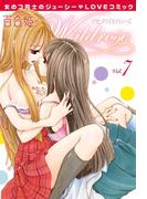 百合姫Wildrose（７）(百合姫コミックス)