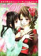 百合姫Wildrose（６）(百合姫コミックス)