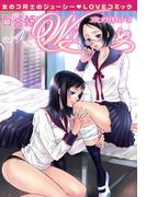 百合姫Wildrose（４）(百合姫コミックス)