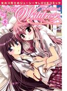 百合姫Wildrose（２）(百合姫コミックス)