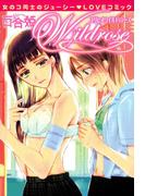 百合姫Wildrose（１）(百合姫コミックス)