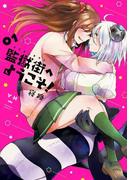 監獄街へようこそ!（１）(百合姫コミックス)