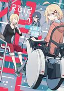 Roid-ロイド-（１）(百合姫コミックス)