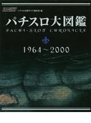 パチスロ大図鑑　1964～2000