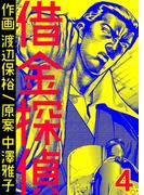 借金探偵　4巻(コミックBookmark!)