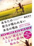 あなたの努力が報われない本当の理由