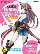 剣と魔法の美少女アクションポーズ(コスミックムック)