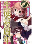 生徒会の周年　碧陽学園生徒会黙示録9(富士見ファンタジア文庫)