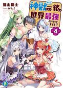 神獣＜わたし＞たちと一緒なら世界最強イケちゃいますよ？ 4(富士見ファンタジア文庫)