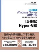 【分冊版】標準テキスト Windows Server 2012 R2 構築・運用・管理パーフェクトガイド　Hyper-V編