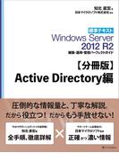 【分冊版】標準テキスト Windows Server 2012 R2 構築・運用・管理パーフェクトガイド　Active Directory編