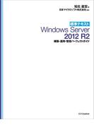 標準テキスト Windows Server 2012 R2 構築・運用・管理パーフェクトガイド［リフロー版］