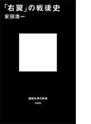 「右翼」の戦後史(講談社現代新書)