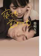 寝ても覚めても(河出文庫)