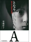 となりの少年少女Ａ