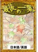 最後の一葉　【日本語/英語版】