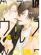 ダブルウルフ【電子限定特典付き】(バンブーコミックス Qpaコレクション)