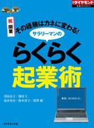 サラリーマンのらくらく起業術（週刊ダイヤモンド特集BOOKS Vol.338）―――その経験はカネに変わる！