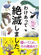 わけあって絶滅しました。―――世界一おもしろい絶滅したいきもの図鑑