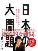 日本の大問題―――残酷な日本の未来を変える22の方法