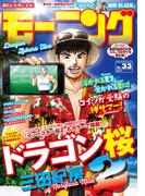 モーニング　2018年33号　[2018年7月19日発売]