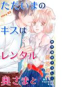 Love Silky　ただいまのキスはレンタル奥さまと　story02(Love Silky)