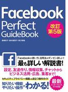 Facebook Perfect GuideBook 改訂第5版