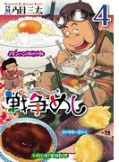 戦争めし　4(ヤングチャンピオン・コミックス)