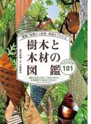 種類・特徴から材質・用途までわかる樹木と木材の図鑑
